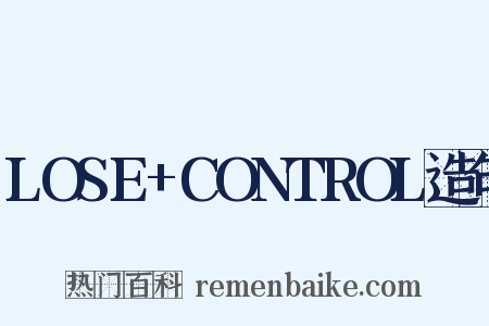 LOSE+CONTROL造句是什么意思的图片